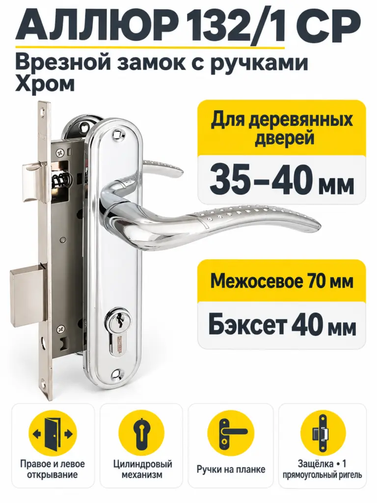 АЛЛЮР 132 1 СР хром 4 кл Замок врезной с руч