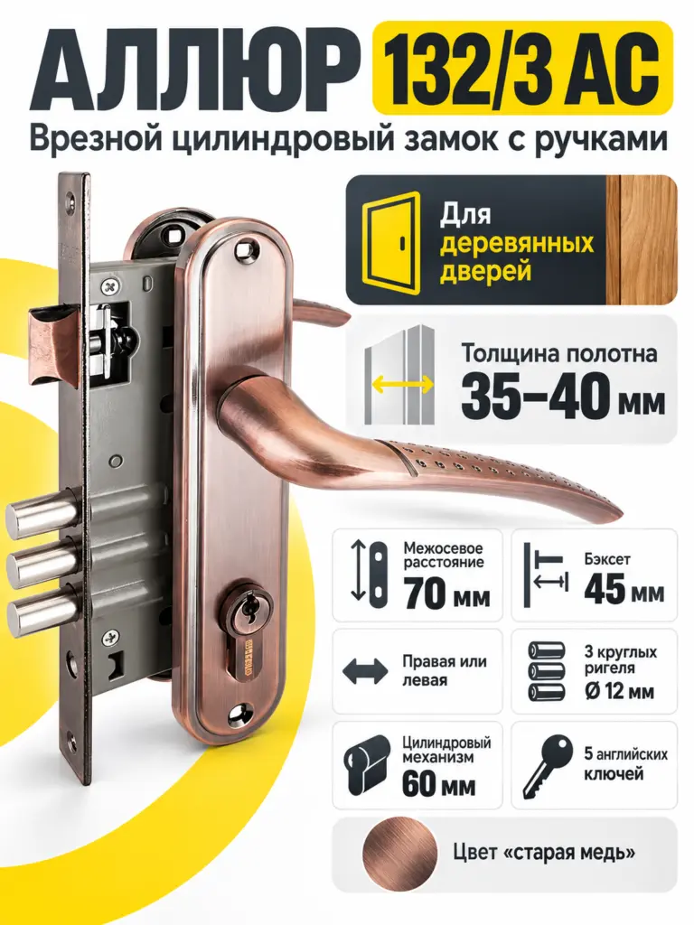 АЛЛЮР 132 3 AC ст.медь Замок врезной с руч