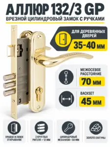 АЛЛЮР 132 3 GP латунь Замок врезной с руч