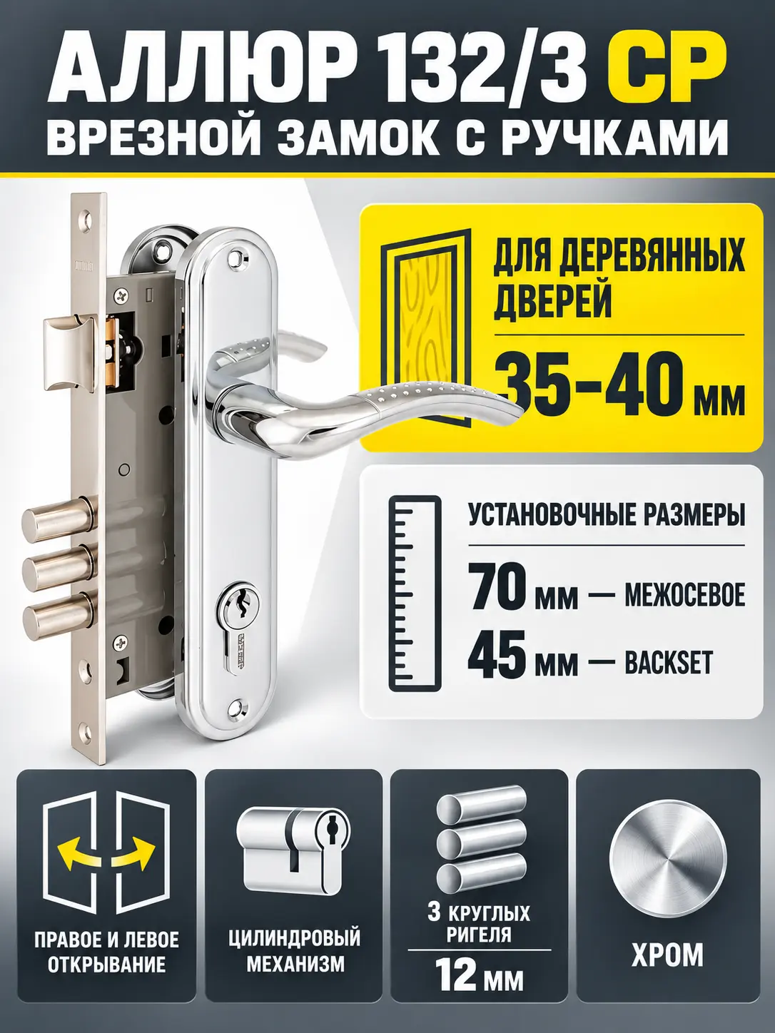 АЛЛЮР 132 3 CP хром Замок врезной с руч