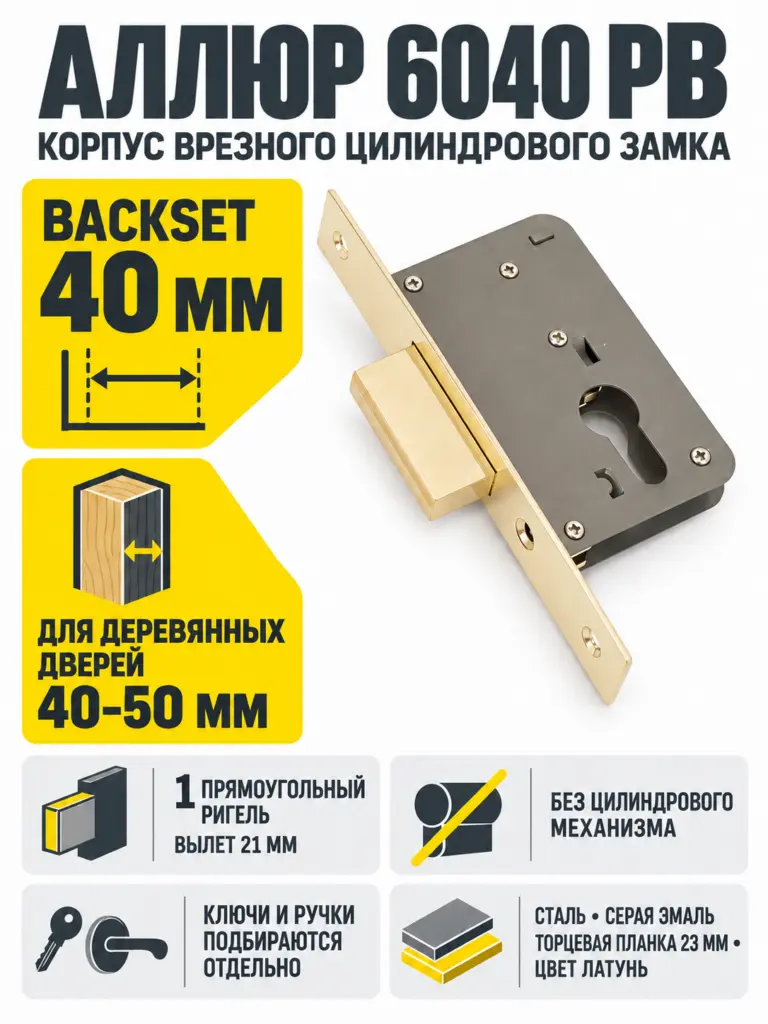 АЛЛЮР 6040 PB без ц мех Замок врезной б руч