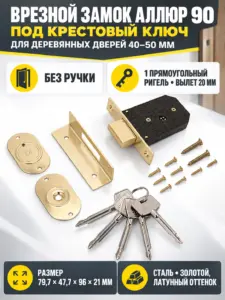 АЛЛЮР 90 лат. крест.ключ Замок врезной б руч