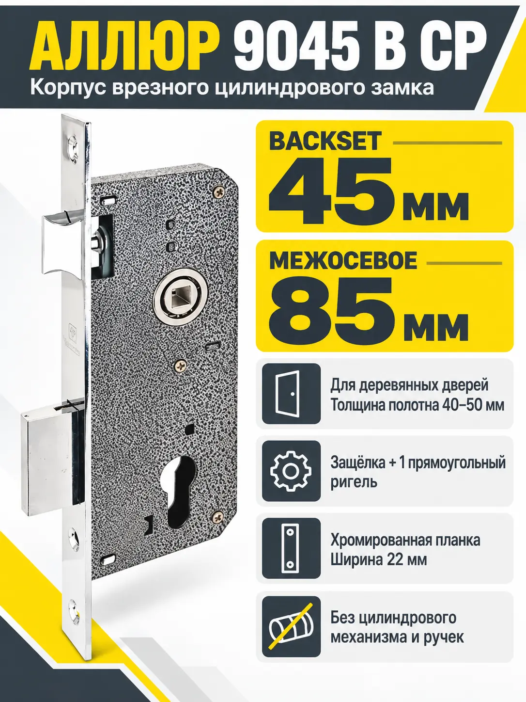 АЛЛЮР 9045 B CP без ц м Замок врезной б руч