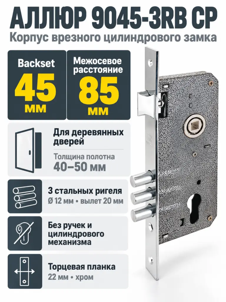 АЛЛЮР 9045-3RB CP без ц м Замок врезной б руч