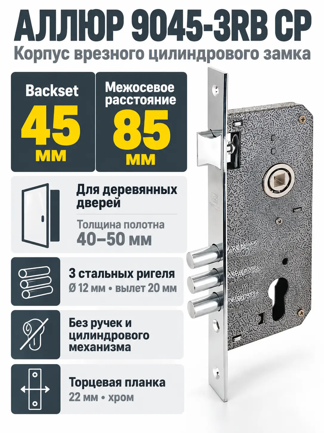 АЛЛЮР 9045-3RB CP без ц м Замок врезной б руч
