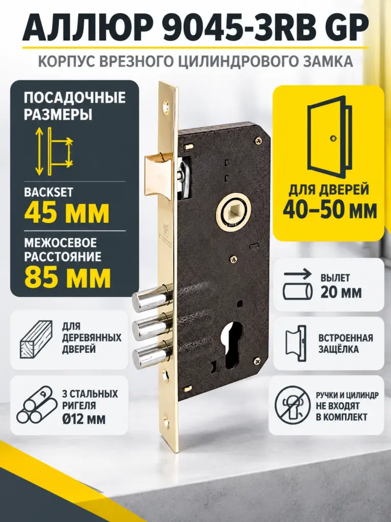 АЛЛЮР 9045-3RB GP без ц м Замок врезной б руч