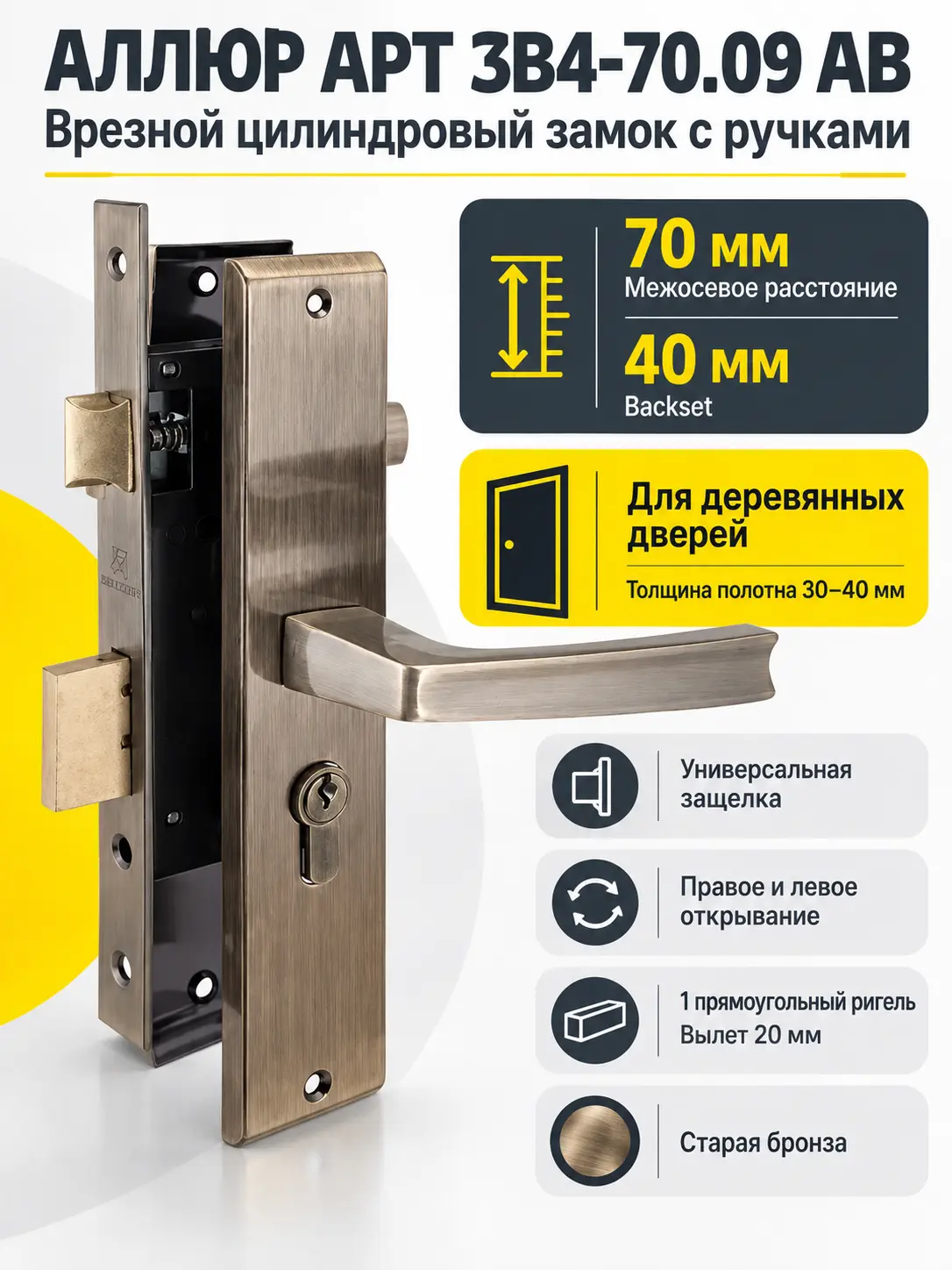 АЛЛЮР АРТ ЗВ4-70.09 AB ст.бронза Замок врезной с руч НОВИНКА