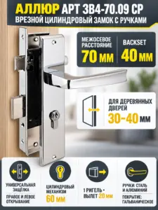 АЛЛЮР АРТ ЗВ4-70.09 CP хром Замок врезной с руч НОВИНКА