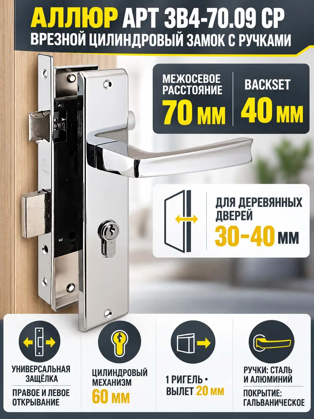 АЛЛЮР АРТ ЗВ4-70.09 CP хром Замок врезной с руч НОВИНКА