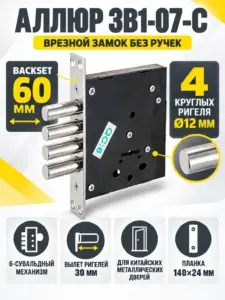 АЛЛЮР ЗВ1-07-С б о для кит мет дверей Замок врезной б руч