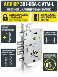 АЛЛЮР ЗВ1-08А-C AТМ-L левый автомат.без ц мех.б о для кит.металл.дверей Замок врезной б руч