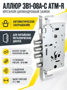 АЛЛЮР ЗВ1-08А-C AТМ-R правый автомат.без ц мех.б о для кит.металл.дверей Замок врезной б руч