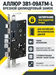 АЛЛЮР ЗВ1-09АТМ-L левый автомат.без ц мех бо для кит.металл.дверей Замок врезной б руч