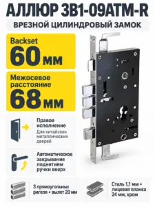 АЛЛЮР ЗВ1-09АТМ-R правый автомат.без ц мех б о для кит.металл.дверей Замок врезной б руч