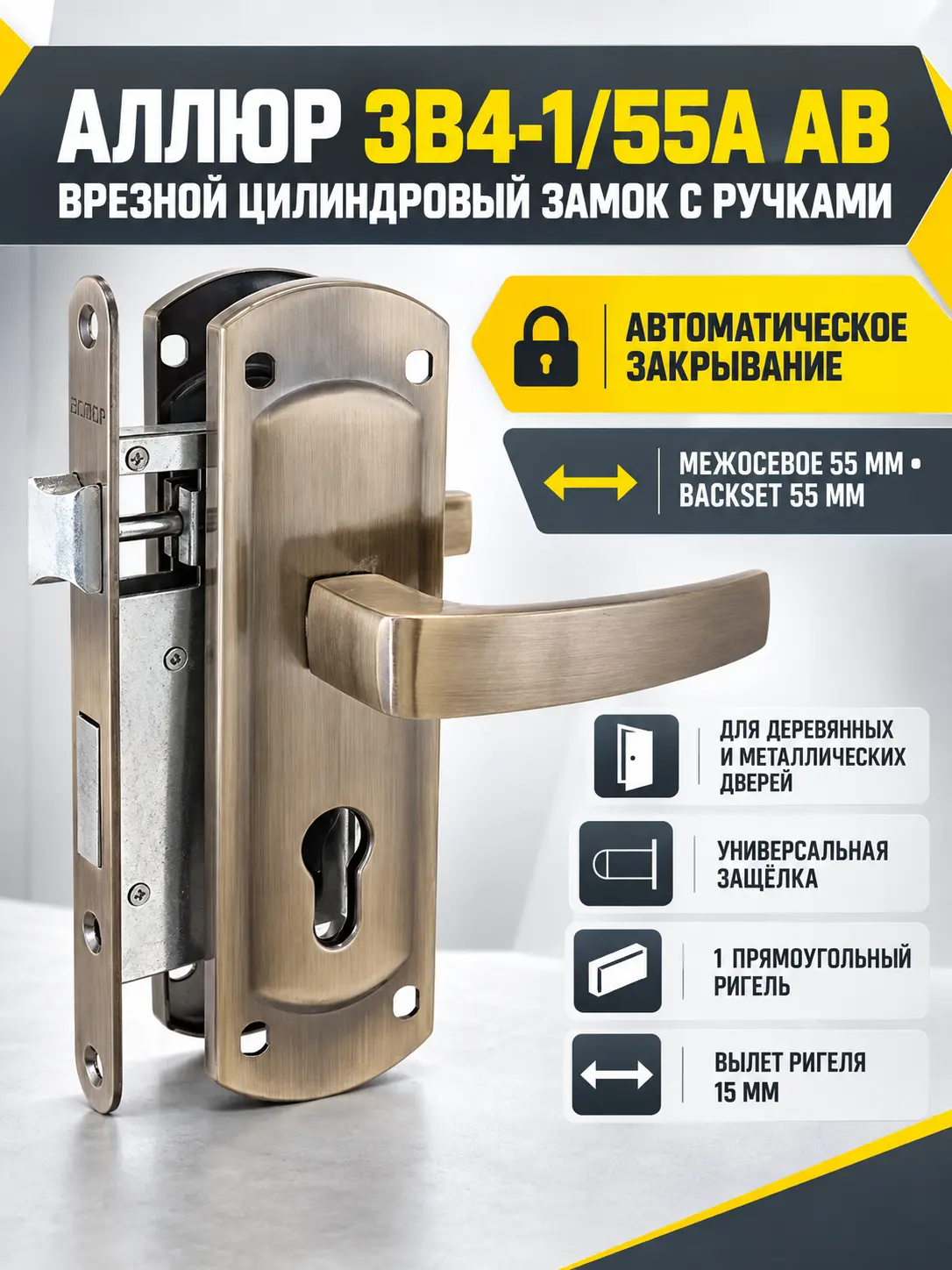 АЛЛЮР ЗВ4-1 55А АВ ст.бронза автомат без ц мех Замок врезной с руч