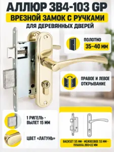 АЛЛЮР ЗВ4-103 GP латунь Замок врезной с руч