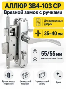 АЛЛЮР ЗВ4-103 CP хром Замок врезной с руч