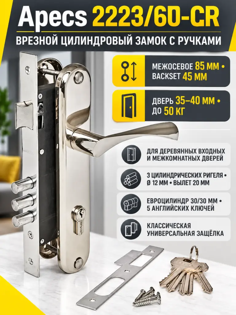 Замок врезной Аpecs 2223 60 CR