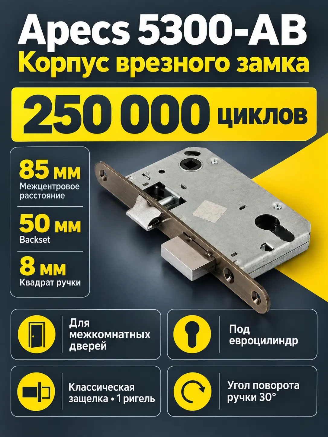 Замок врезной Аpecs 5300-АВ
