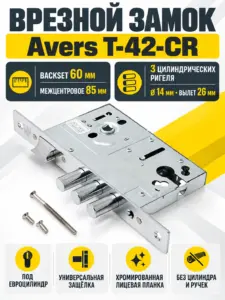 Замок врезной Avers T-42-CR