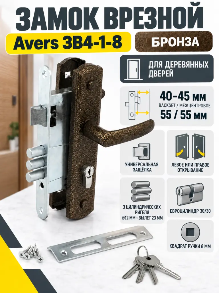 Замок врезной Avers ЗВ4-1-8 (бронза)