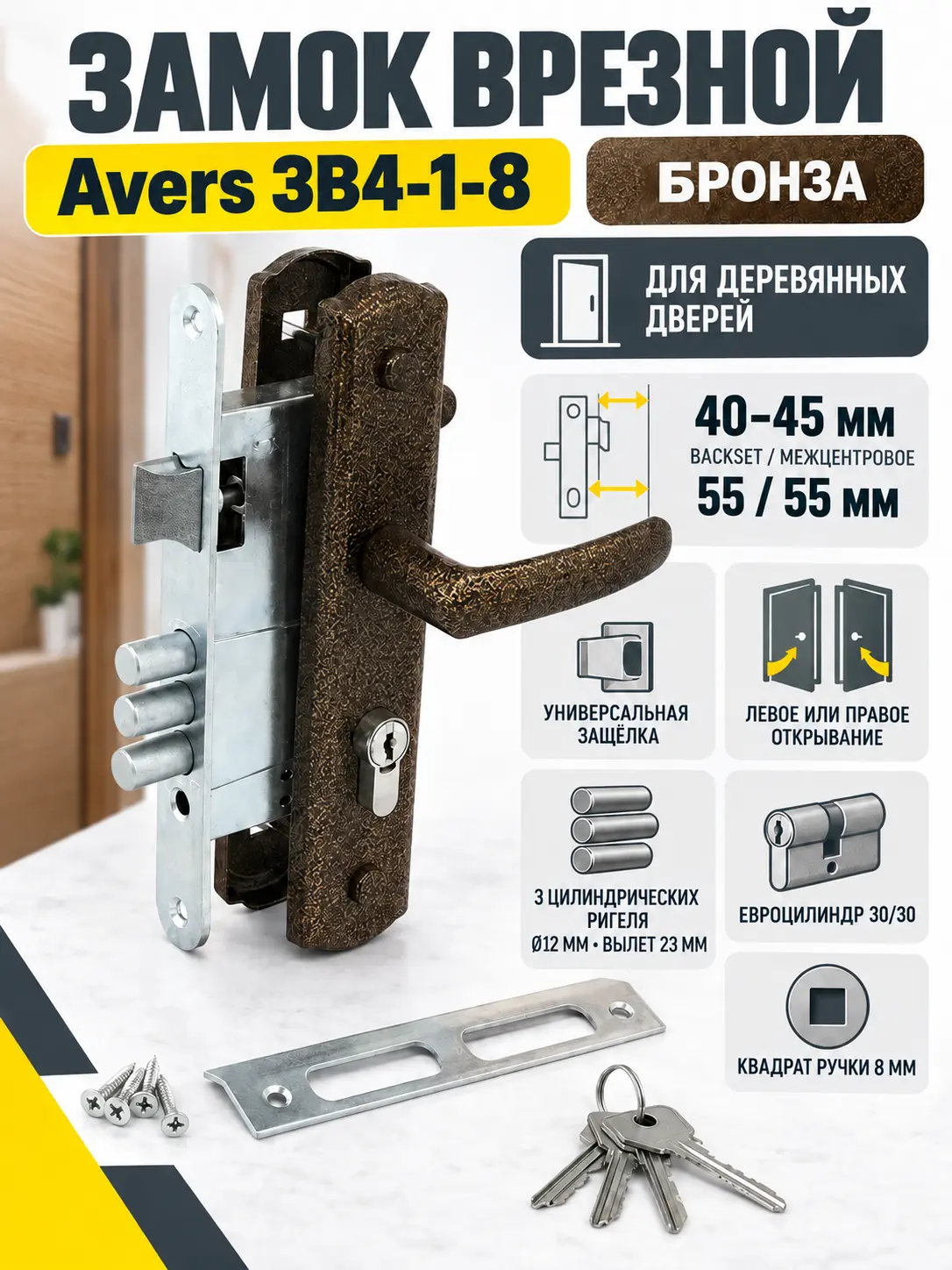 Замок врезной Avers ЗВ4-1-8 (бронза)