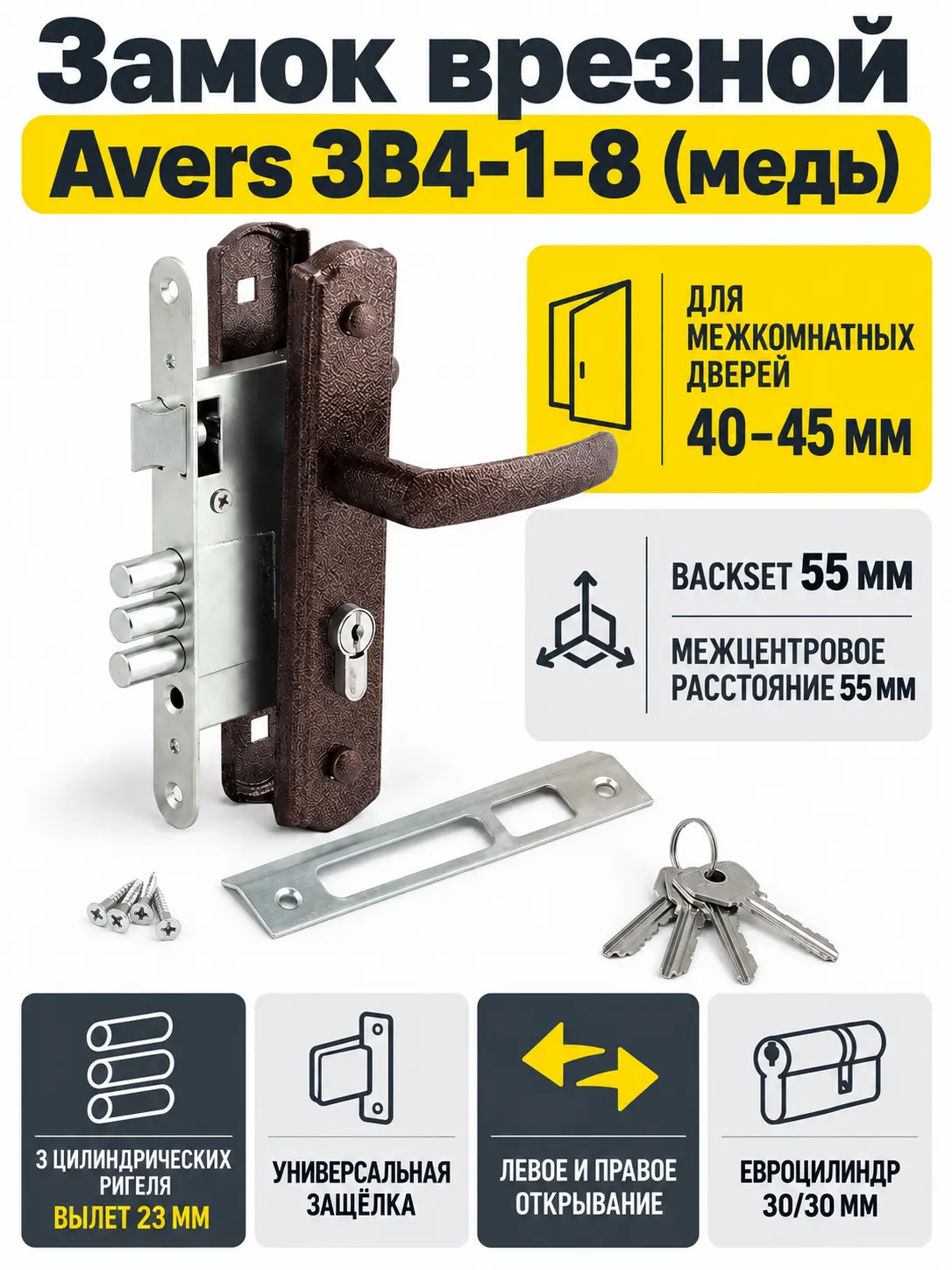 Замок врезной Avers ЗВ4-1-8 (медь)