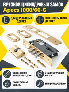 Замок врезной Аpecs 1000 60 G (7 28)