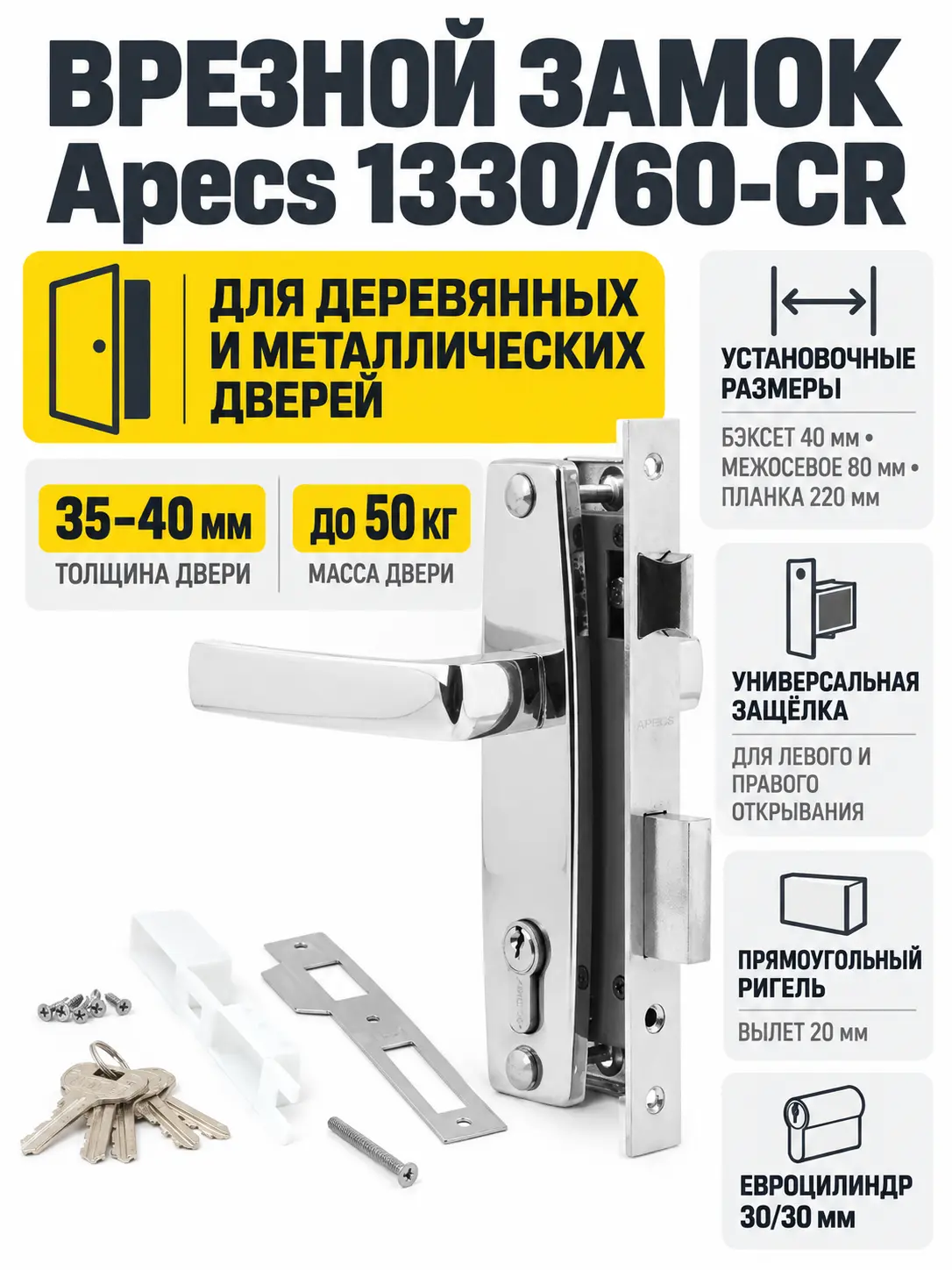 Замок врезной Аpecs 1330 60-CR