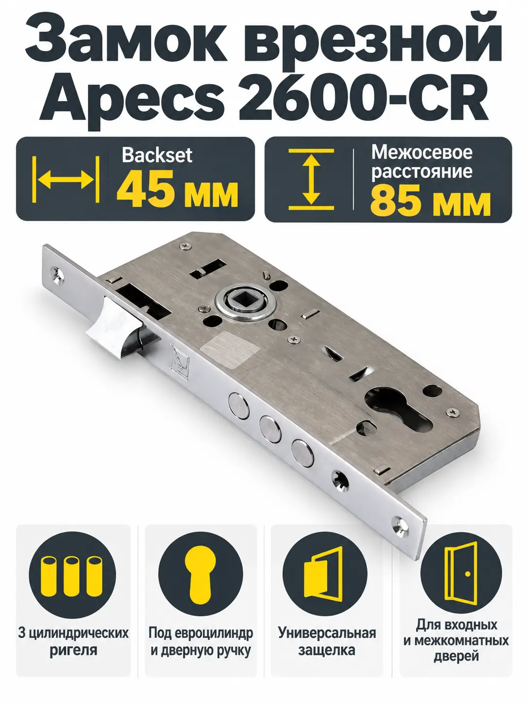 Замок врезной Аpecs 2600-CR