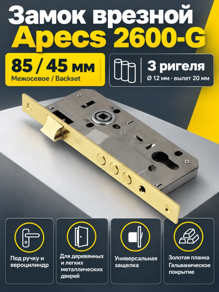 Замок врезной Аpecs 2600-G
