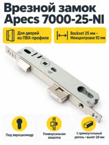 Замок врезной Аресs 7000-25-NI