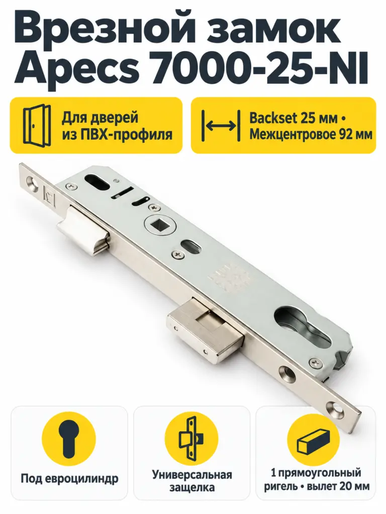 Замок врезной Аресs 7000-25-NI