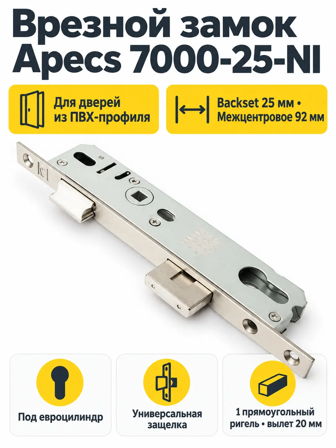 Замок врезной Аресs 7000-25-NI