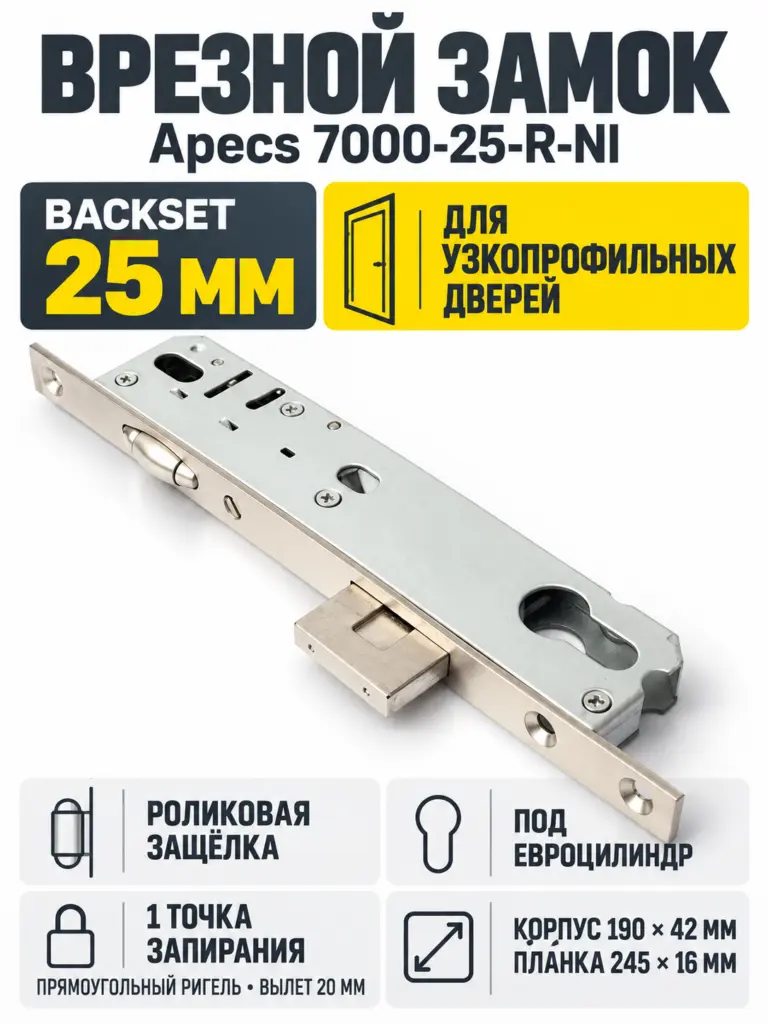 Замок врезной Аресs 7000-25-R-NI