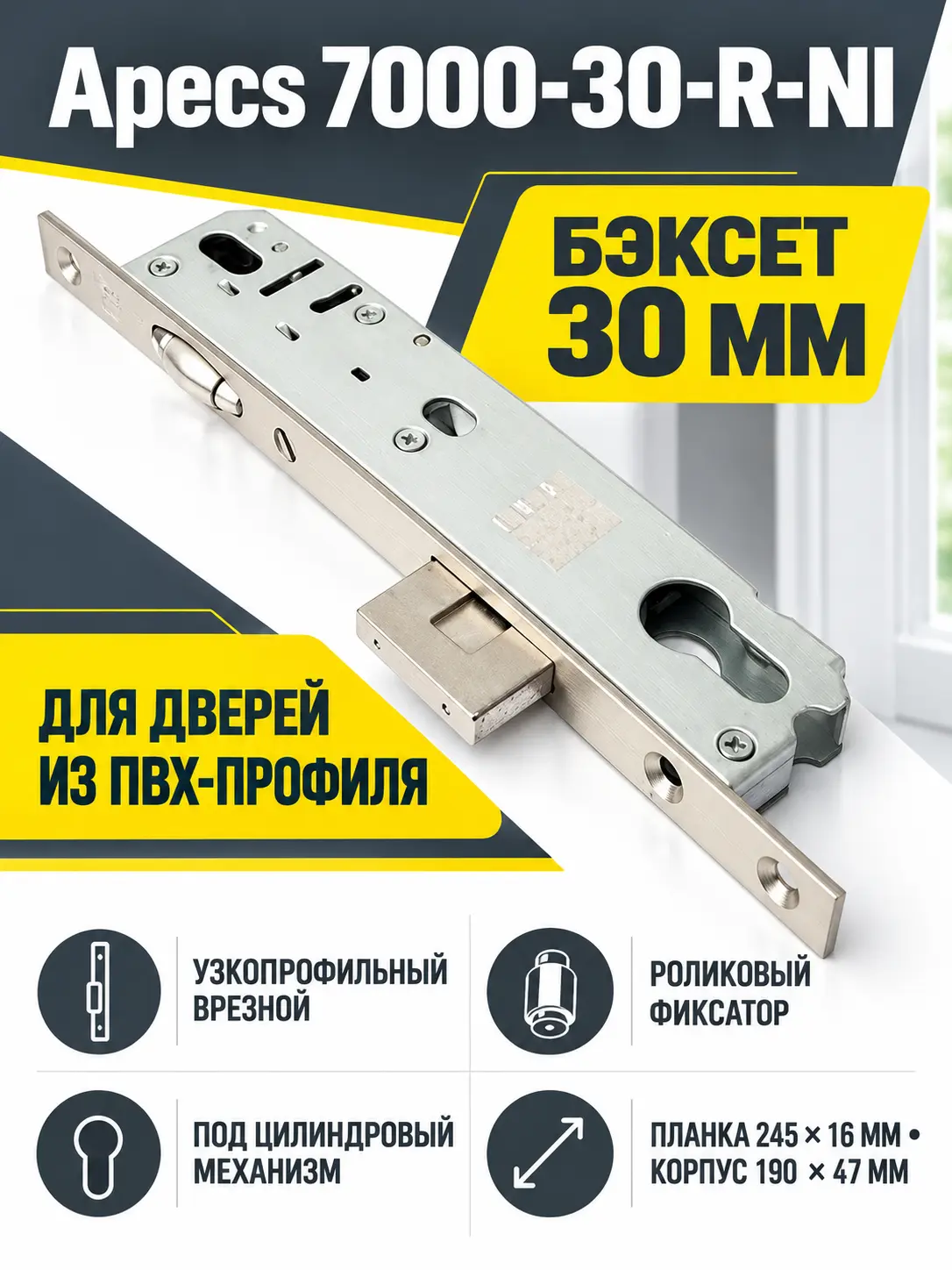 Замок врезной Аресs 7000-30-R-NI