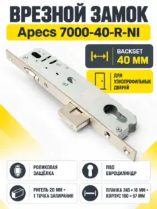 Замок врезной Аресs 7000-40-R-NI