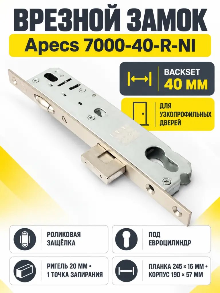 Замок врезной Аресs 7000-40-R-NI
