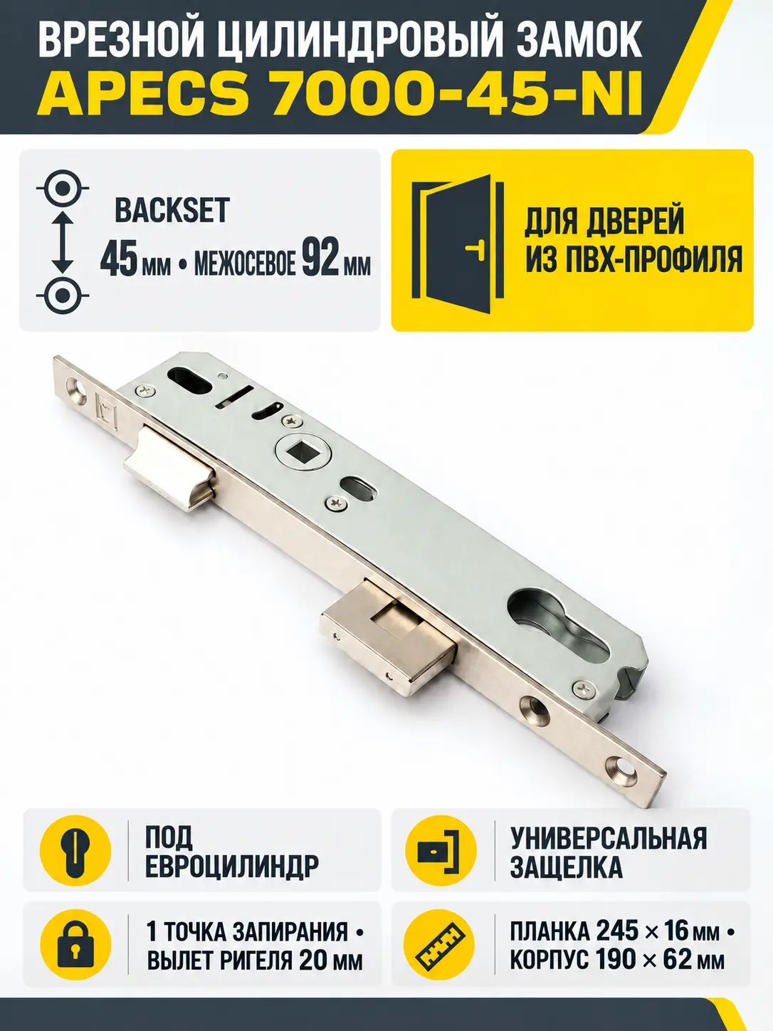Замок врезной Аресs 7000-45-NI