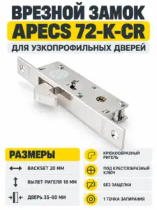 Замок врезной Аресs 72-К-CR