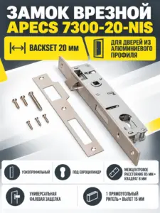 Замок врезной Аресs 7300-20-NIS