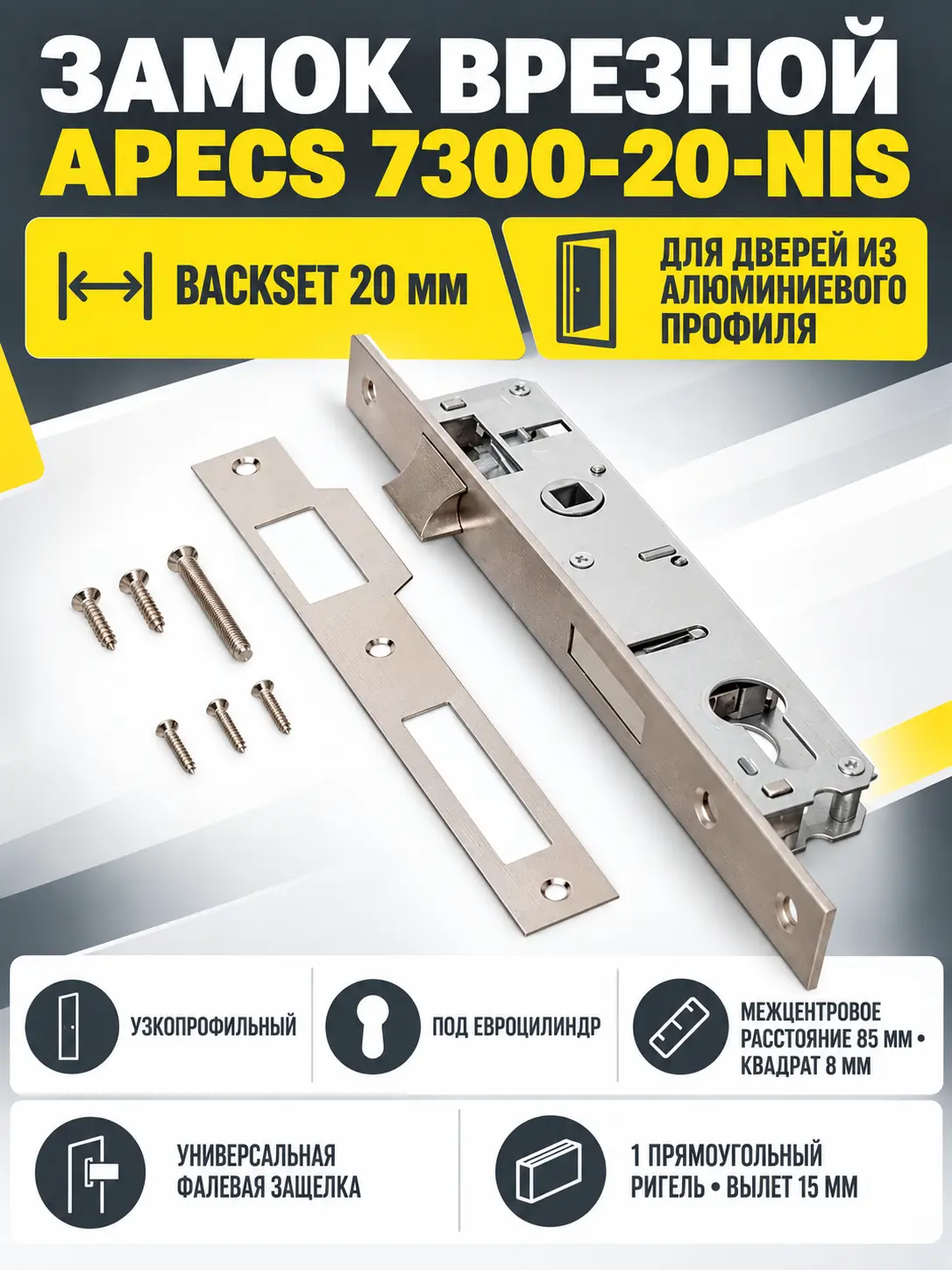 Замок врезной Аресs 7300-20-NIS