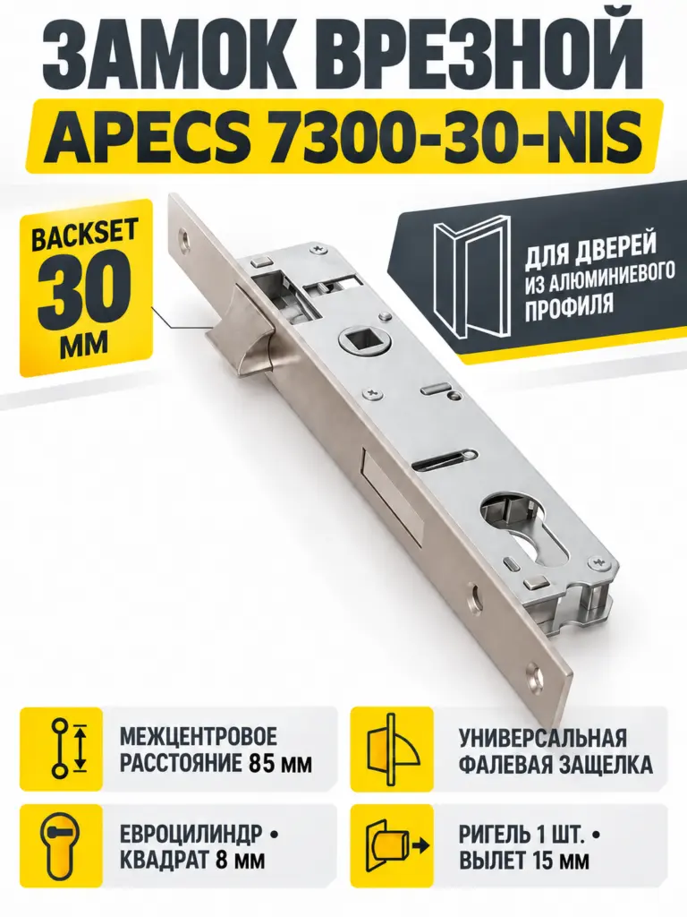 Замок врезной Аресs 7300-30-NIS