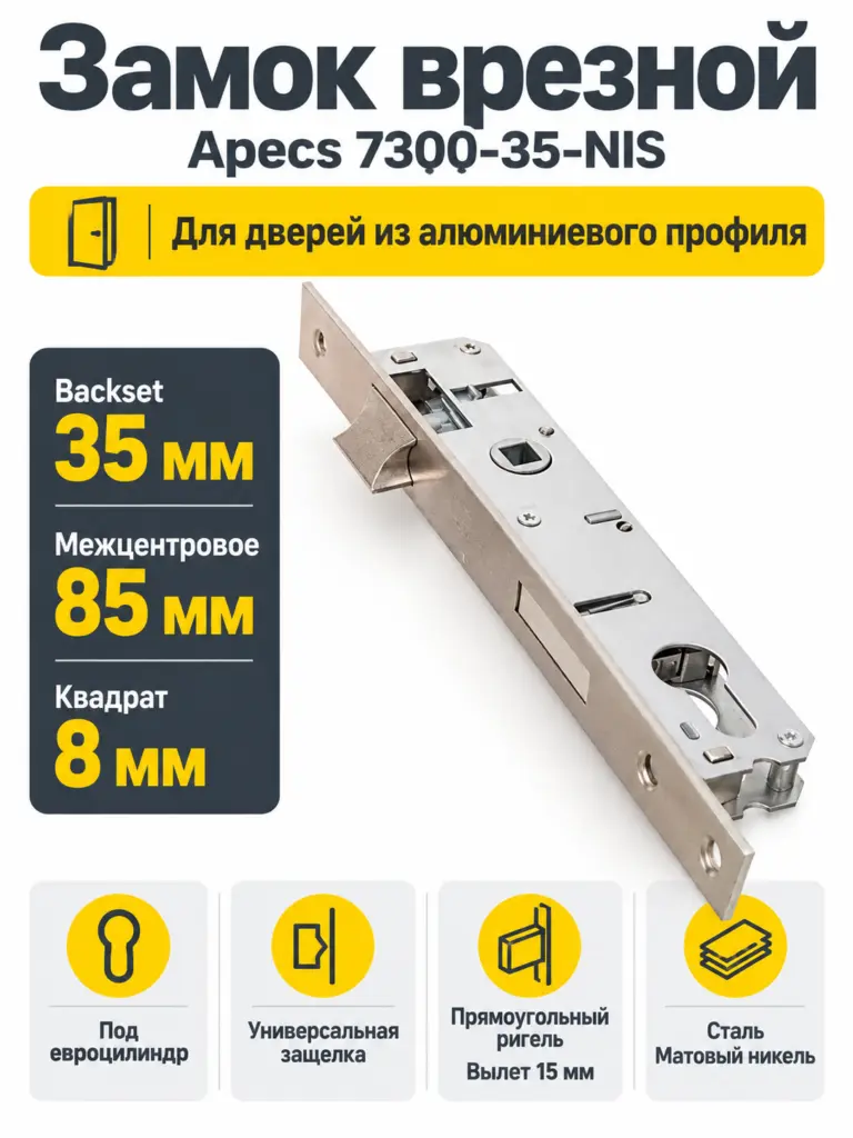 Замок врезной Аресs 7300-35-NIS