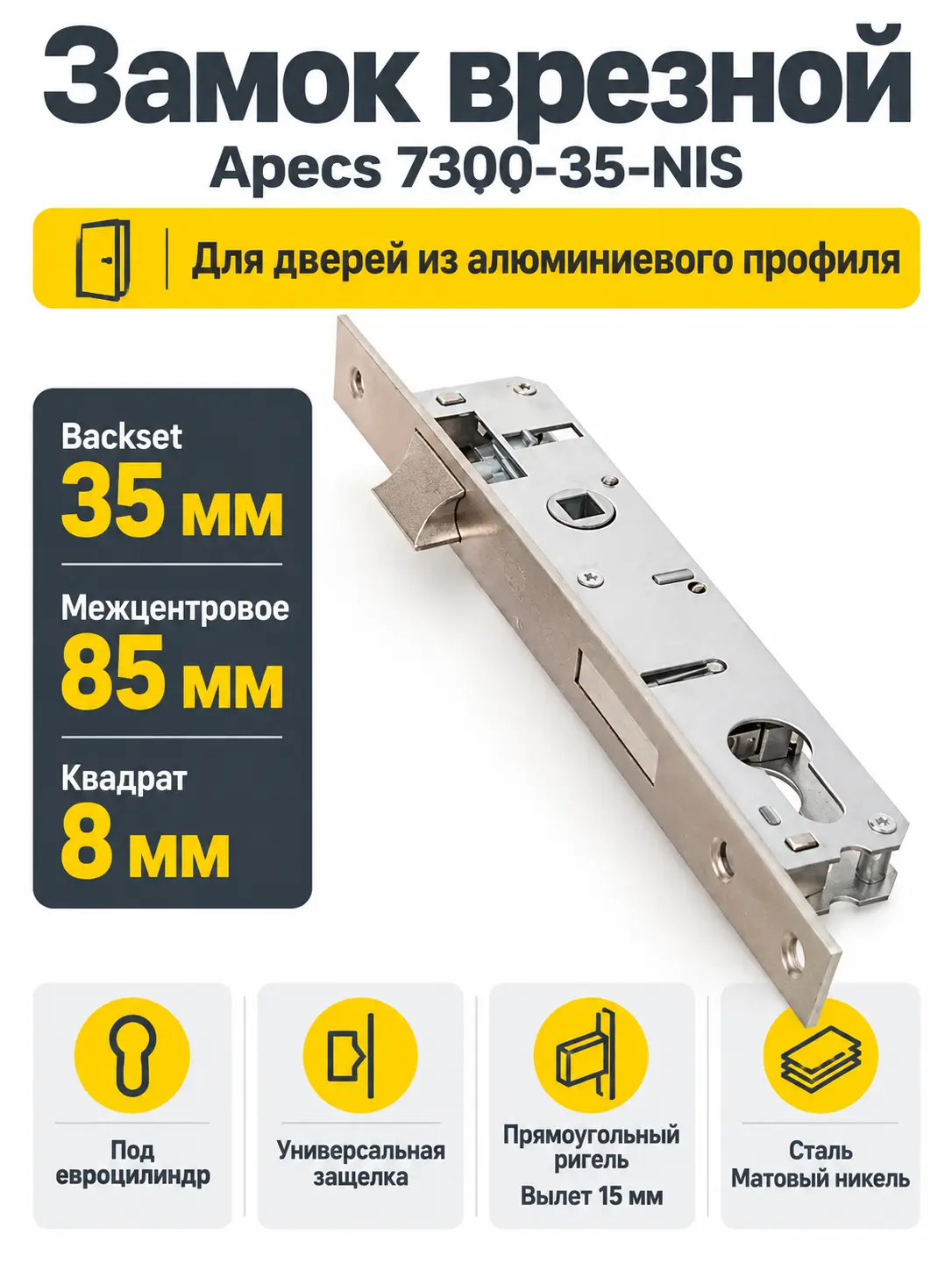 Замок врезной Аресs 7300-35-NIS