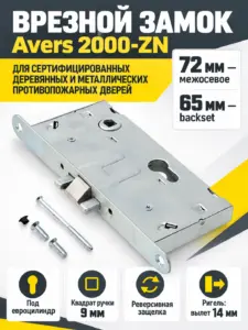Замок врезной противопожарный Avers 2000-ZN