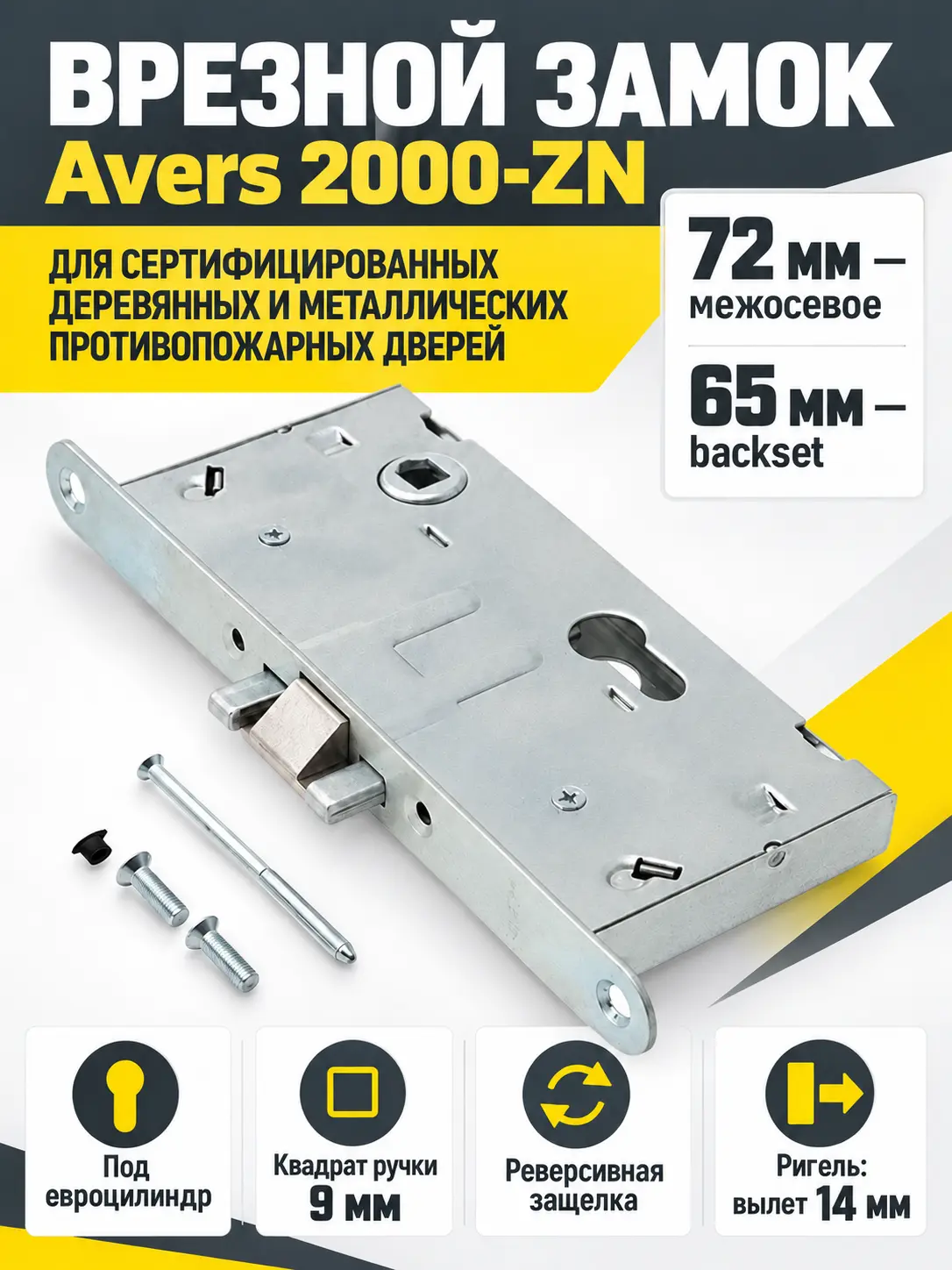 Замок врезной противопожарный Avers 2000-ZN