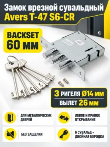 Замок врезной сувальдный Avers T-47 S6-CR