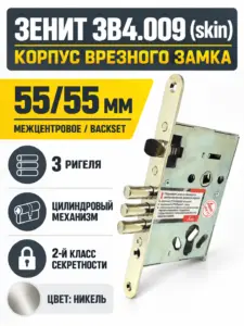 Замок врезной ЗВ4.009 (skin) (корпус замка) РФ