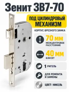 Замок врезной ЗВ7-70 (корпус) РФ